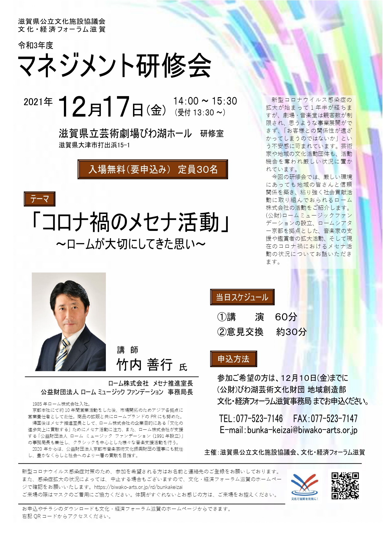 令和3年度マネジメント研修コロナ禍のメセナ活動チラシ